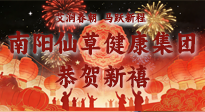 【恭賀新禧】艾潤春朝，馬躍新程：南陽仙草健康集團給您拜年了！丙午年新春大吉！