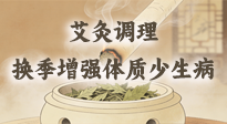 【艾灸知識】冬春換季老怕冷、愛感冒？教你用艾灸輕松調理，增強體質少遭罪！