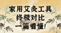 【艾灸知識】別再亂買！家用艾灸工具終極對比：艾條、艾柱、艾灸盒、艾灸儀，一篇看懂！