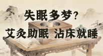 【艾灸知識】失眠多夢？睡前10分鐘艾灸，安神助眠，沾床就睡！