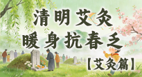 【二十四節氣灸】清明艾灸黃金期：疏肝祛濕、暖身抗春乏，一身都輕松！